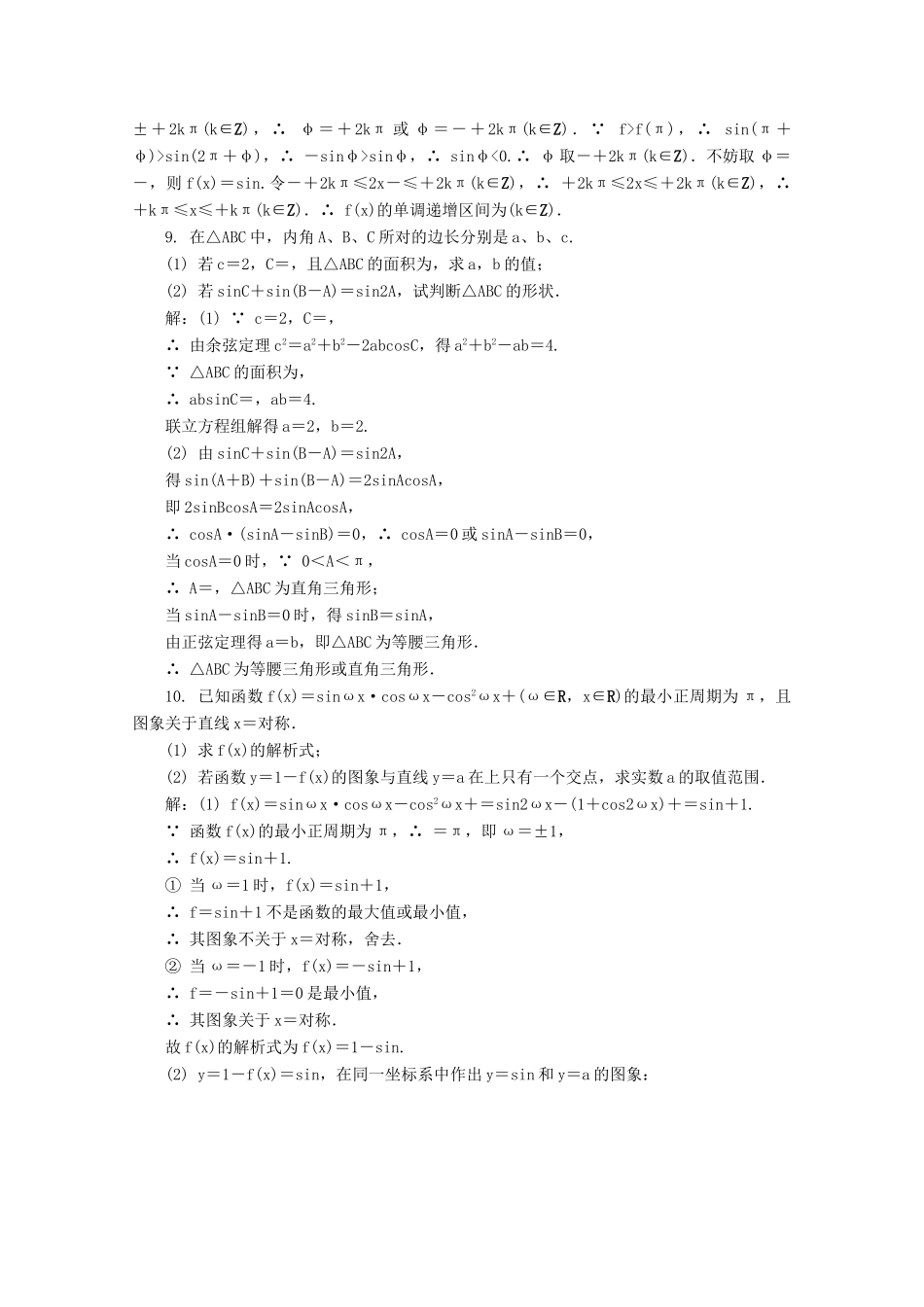 高考数学总复习 第3章 三角函数、三角恒等变换及解三角形 第9课时 三角函数的综合应用课时训练（含解析）-人教版高三全册数学试题_第2页