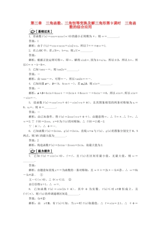 高考数学总复习 第3章 三角函数、三角恒等变换及解三角形 第9课时 三角函数的综合应用课时训练（含解析）-人教版高三全册数学试题