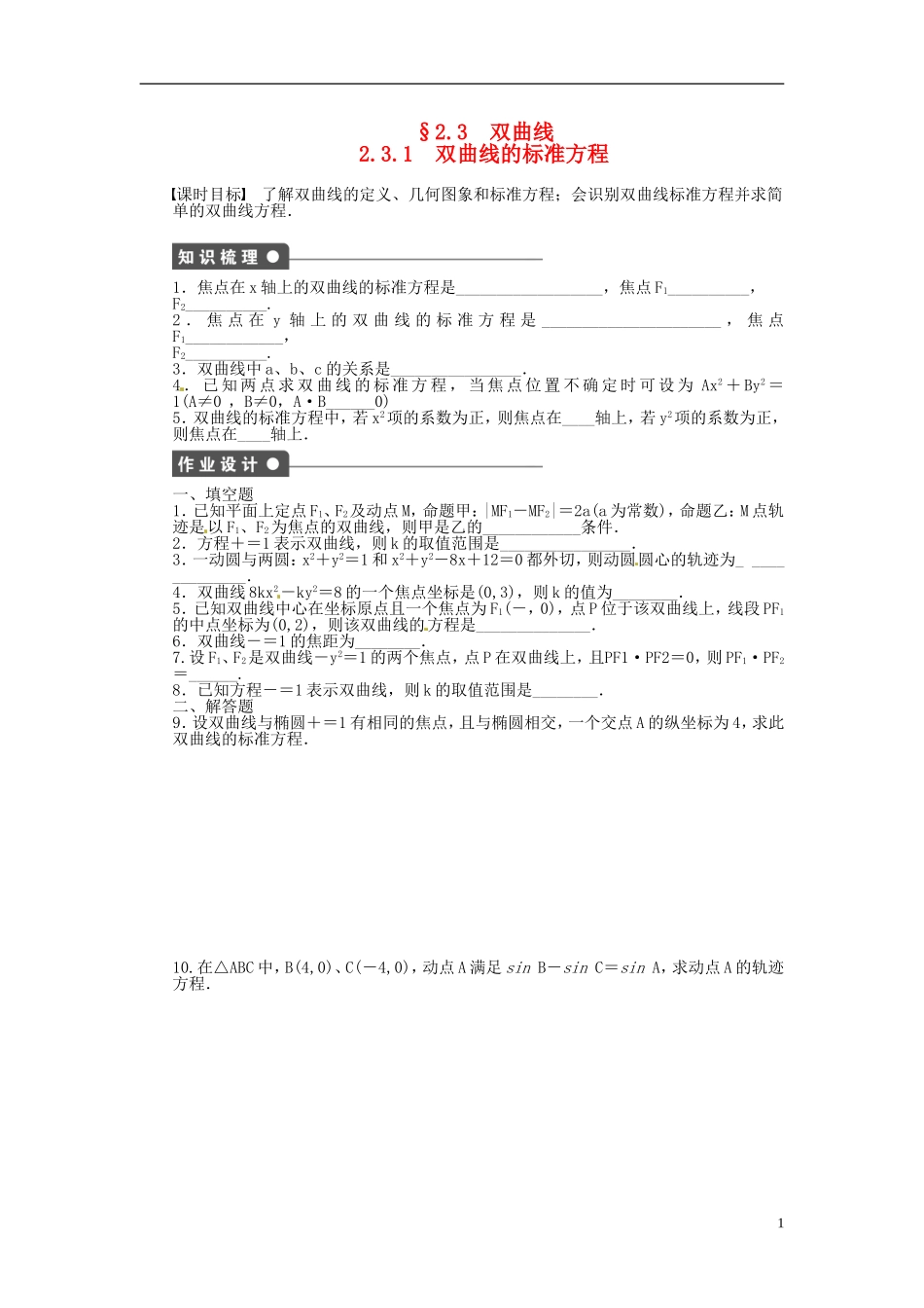 高中数学 2.3.1双曲线的标准方程同步练习（含解析）苏教版选修1-1-苏教版高二选修1-1数学试题_第1页