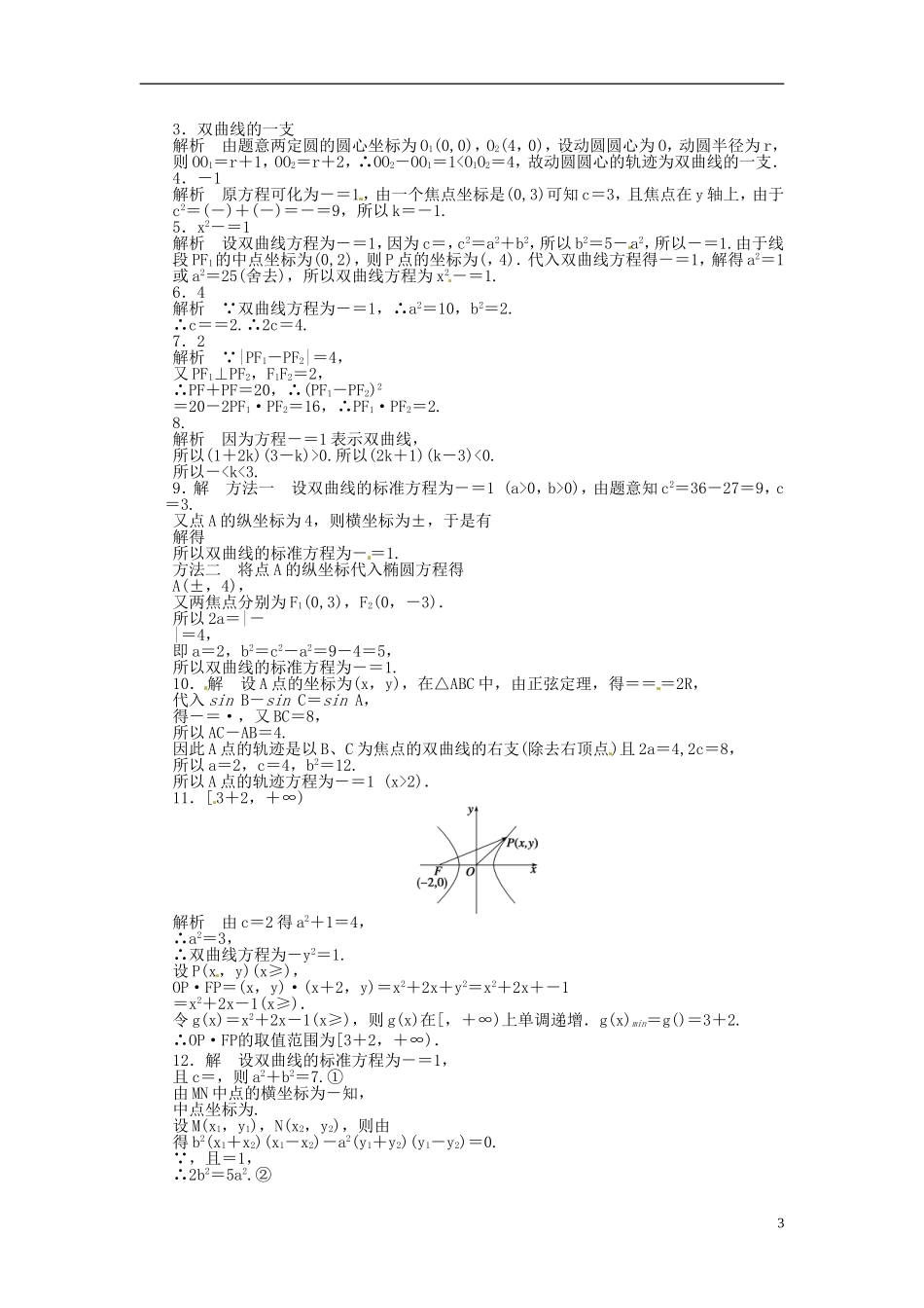 高中数学 2.3.1双曲线的标准方程同步练习（含解析）苏教版选修1-1-苏教版高二选修1-1数学试题_第3页