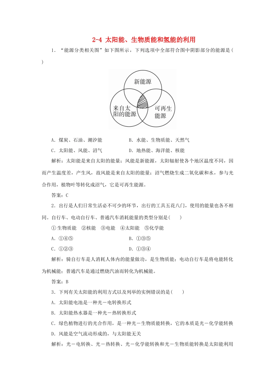 高中化学 专题2 化学反应与能量转化 2-4 太阳能、生物质能和氢能的利用跟踪练习 苏教版必修2-苏教版高一必修2化学试题_第1页