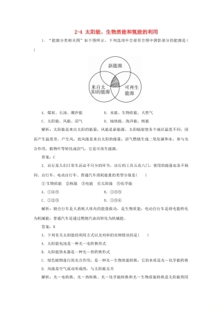 高中化学 专题2 化学反应与能量转化 2-4 太阳能、生物质能和氢能的利用跟踪练习 苏教版必修2-苏教版高一必修2化学试题