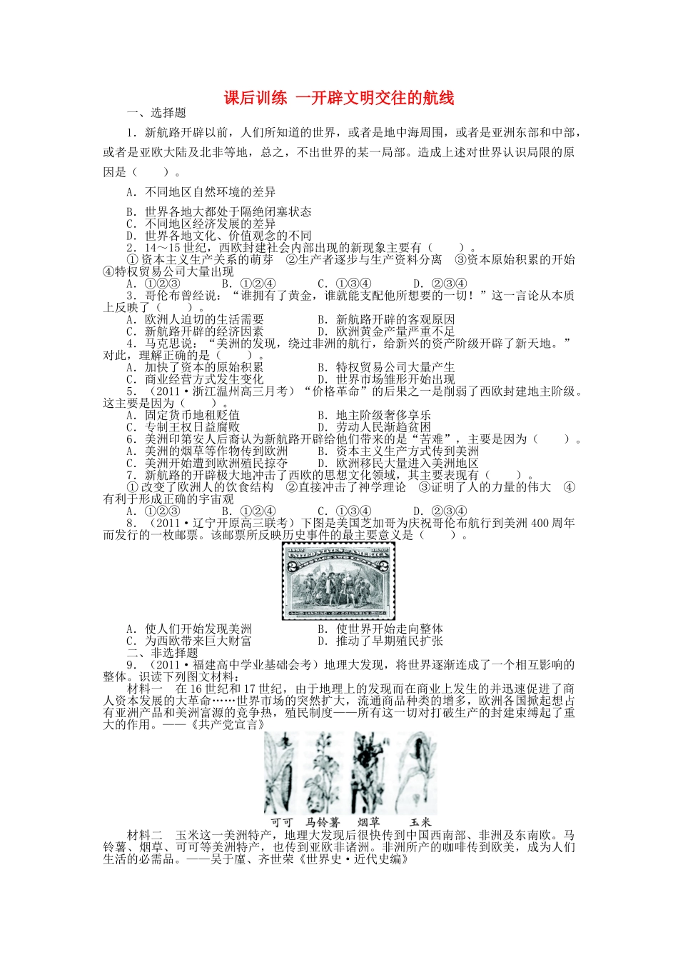 高中历史 专题五 走向世界的资本主义市场 一 开辟文明交往的航线课后训练 人民版必修2-人民版高一必修2历史试题_第1页