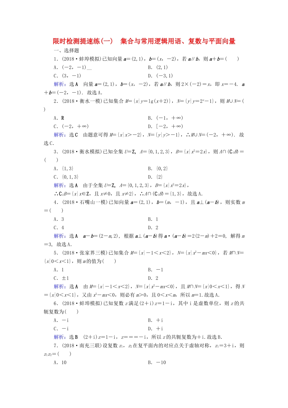 高考数学二轮复习 限时检测提速练1 集合与常用逻辑用语、复数与平面向量-人教版高三全册数学试题_第1页