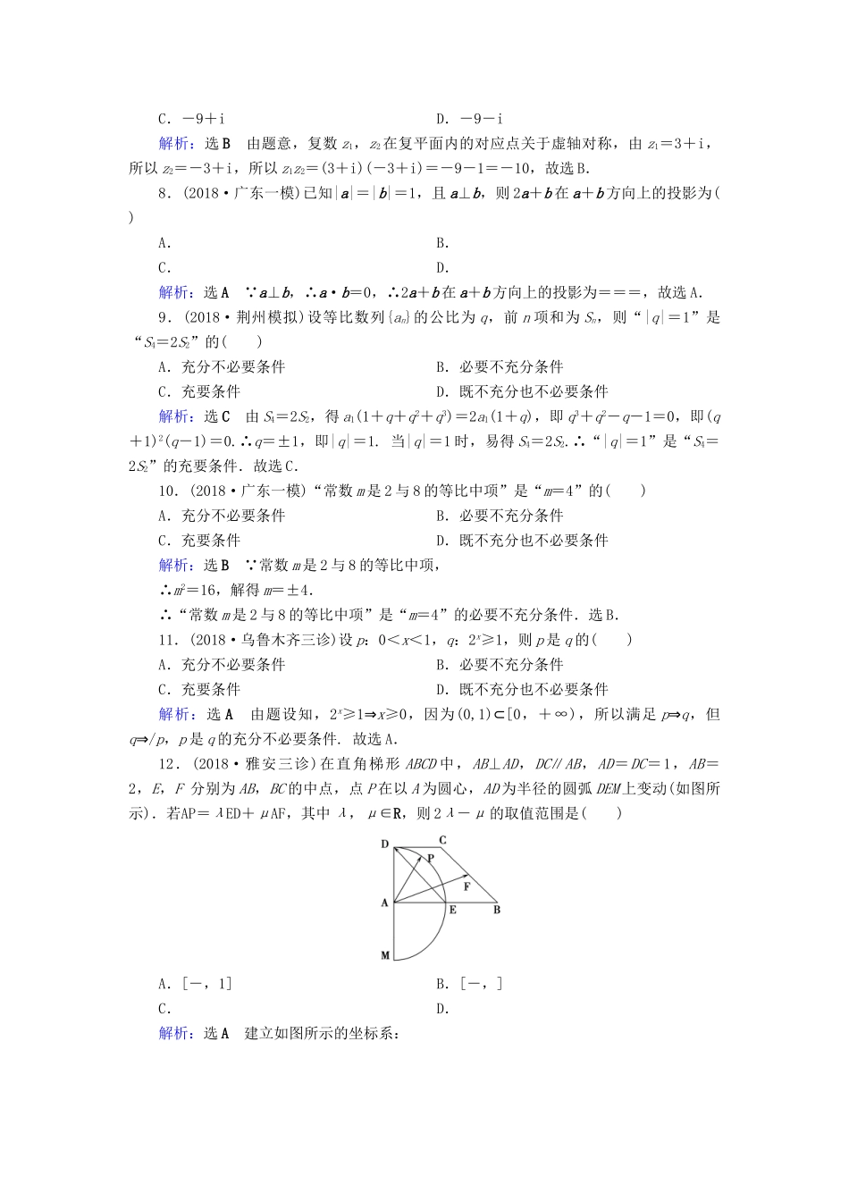 高考数学二轮复习 限时检测提速练1 集合与常用逻辑用语、复数与平面向量-人教版高三全册数学试题_第2页