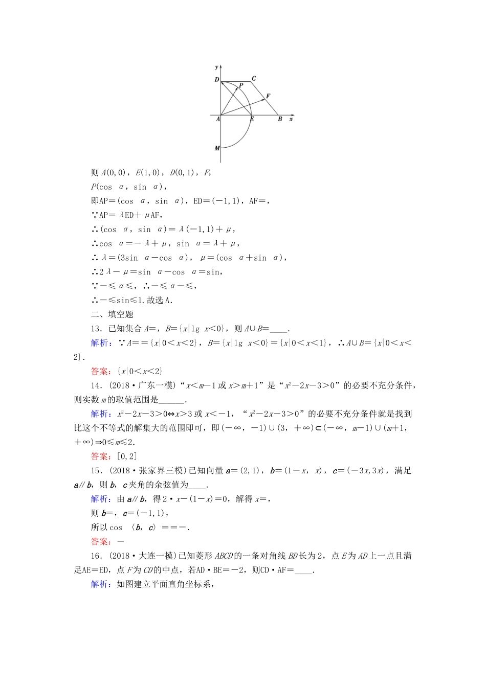 高考数学二轮复习 限时检测提速练1 集合与常用逻辑用语、复数与平面向量-人教版高三全册数学试题_第3页