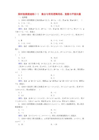 高考数学二轮复习 限时检测提速练1 集合与常用逻辑用语、复数与平面向量-人教版高三全册数学试题