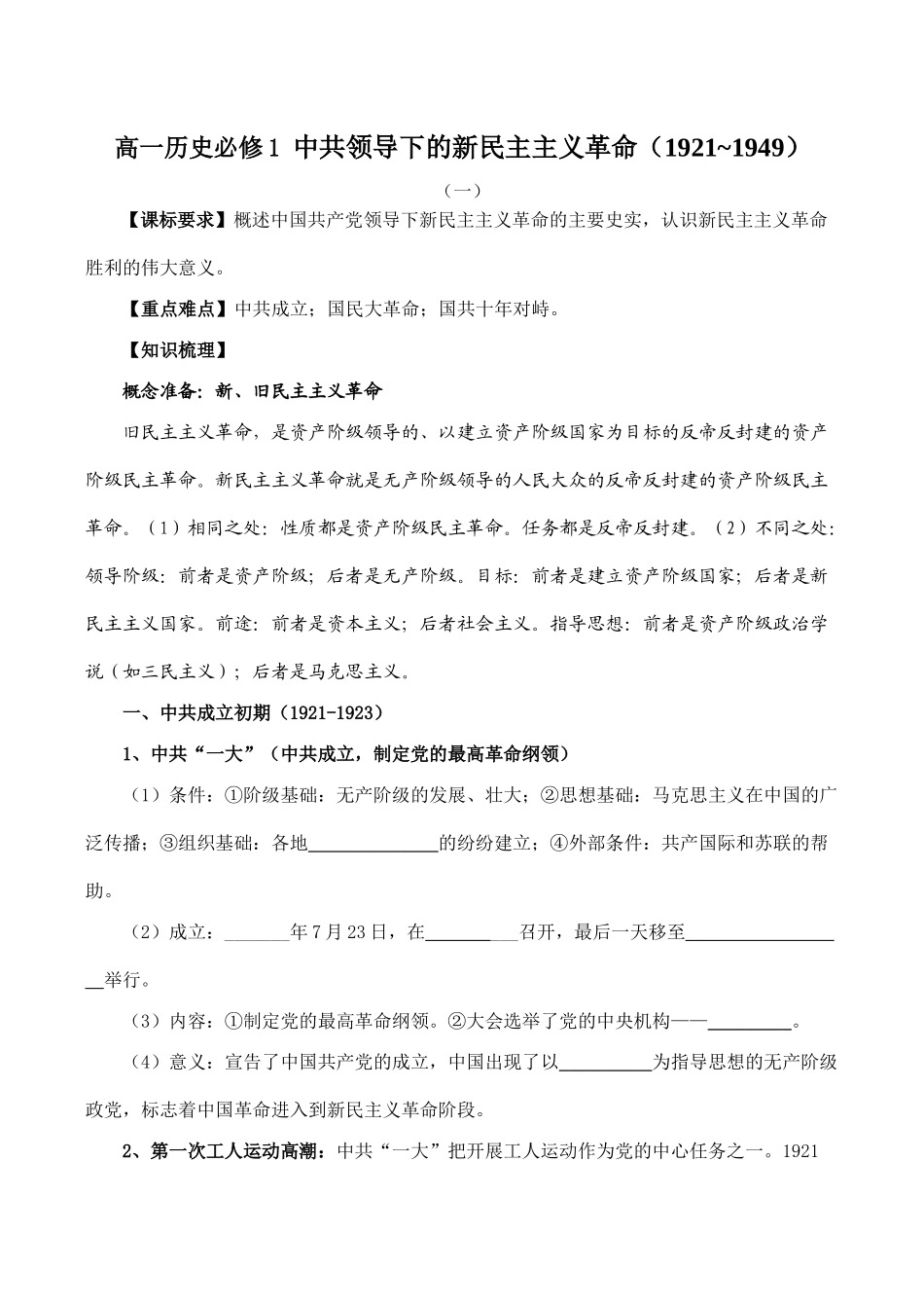 高一历史必修1 中共领导下的新民主主义革命（1921~1949）_第1页