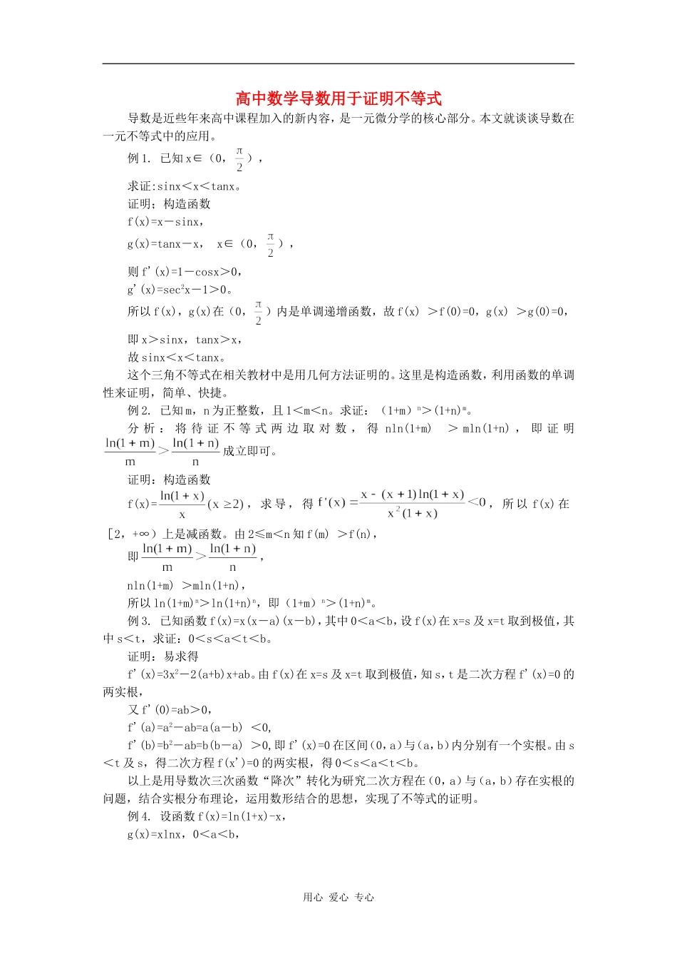 高中数学导数用于证明不等式学法指导_第1页