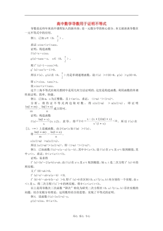 高中数学导数用于证明不等式学法指导
