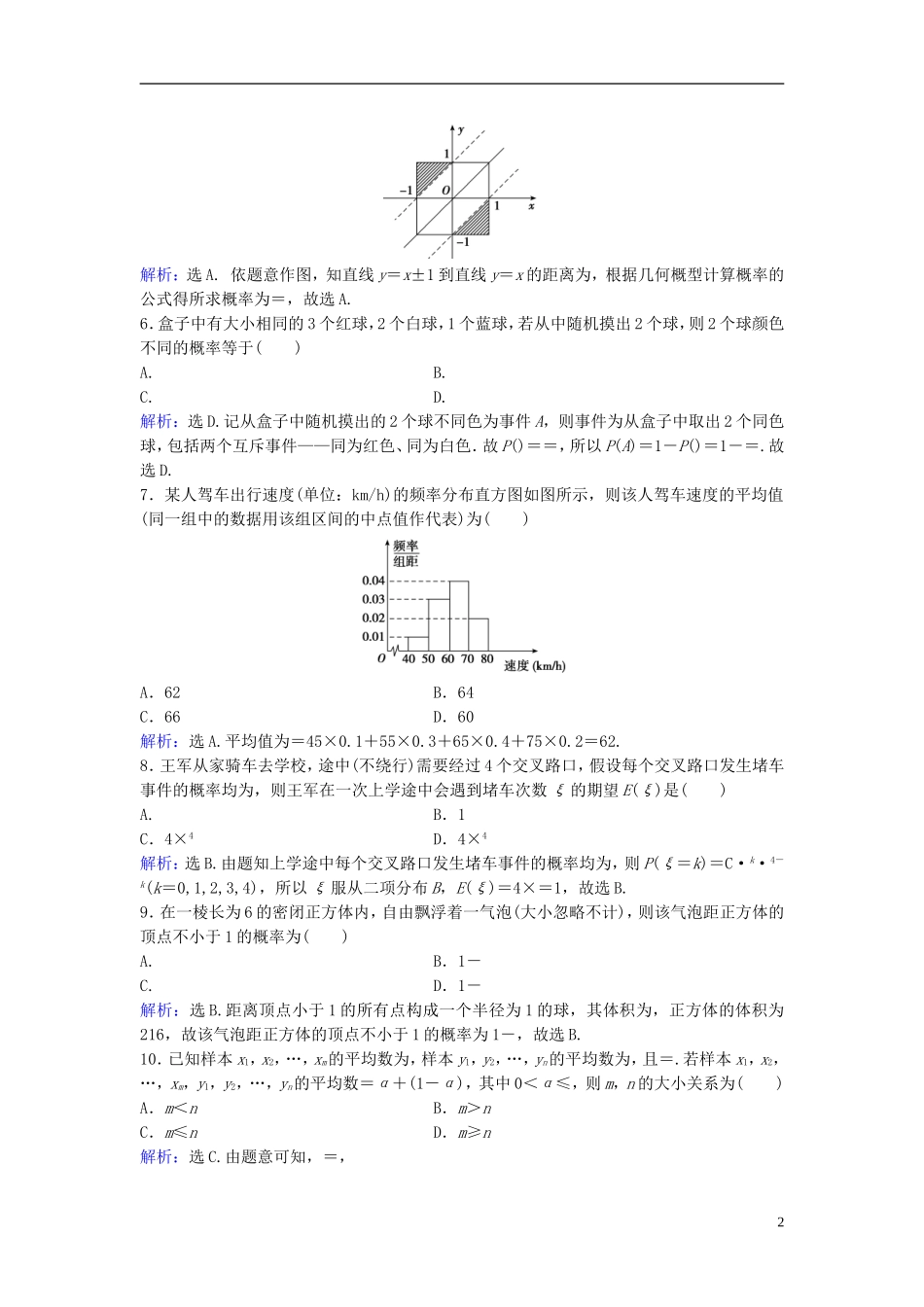 高考数学二轮复习 第1部分 小题速解方略—争取高分的先机 专题七 概率与统计综合提升训练 理-人教版高三全册数学试题_第2页