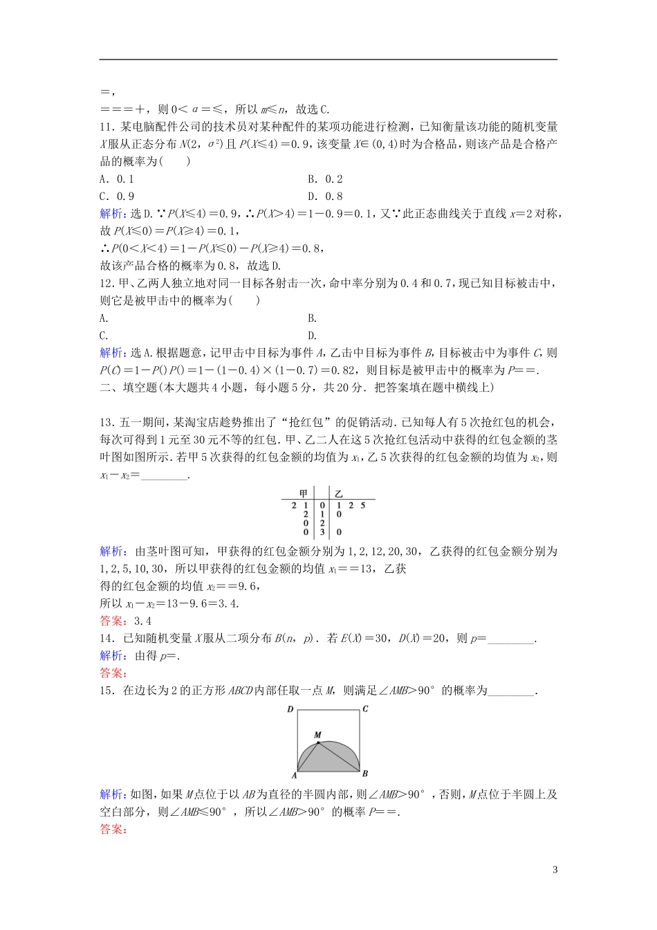 高考数学二轮复习 第1部分 小题速解方略—争取高分的先机 专题七 概率与统计综合提升训练 理-人教版高三全册数学试题_第3页