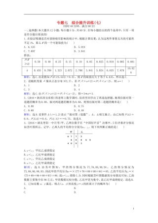 高考数学二轮复习 第1部分 小题速解方略—争取高分的先机 专题七 概率与统计综合提升训练 理-人教版高三全册数学试题