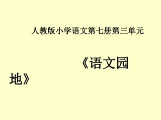 《语文园地三》教学课件1 (2)