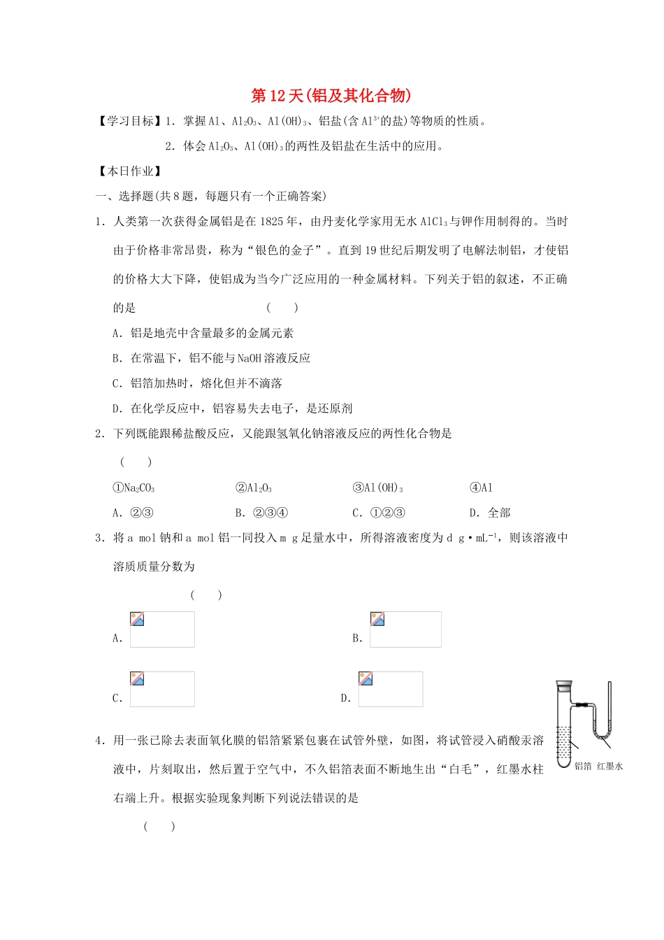 高一化学寒假作业 第12天（铝及其化合物）-人教版高一全册化学试题_第1页