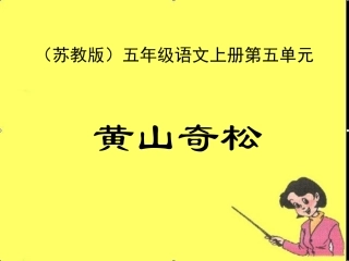 《黄山奇松》课件