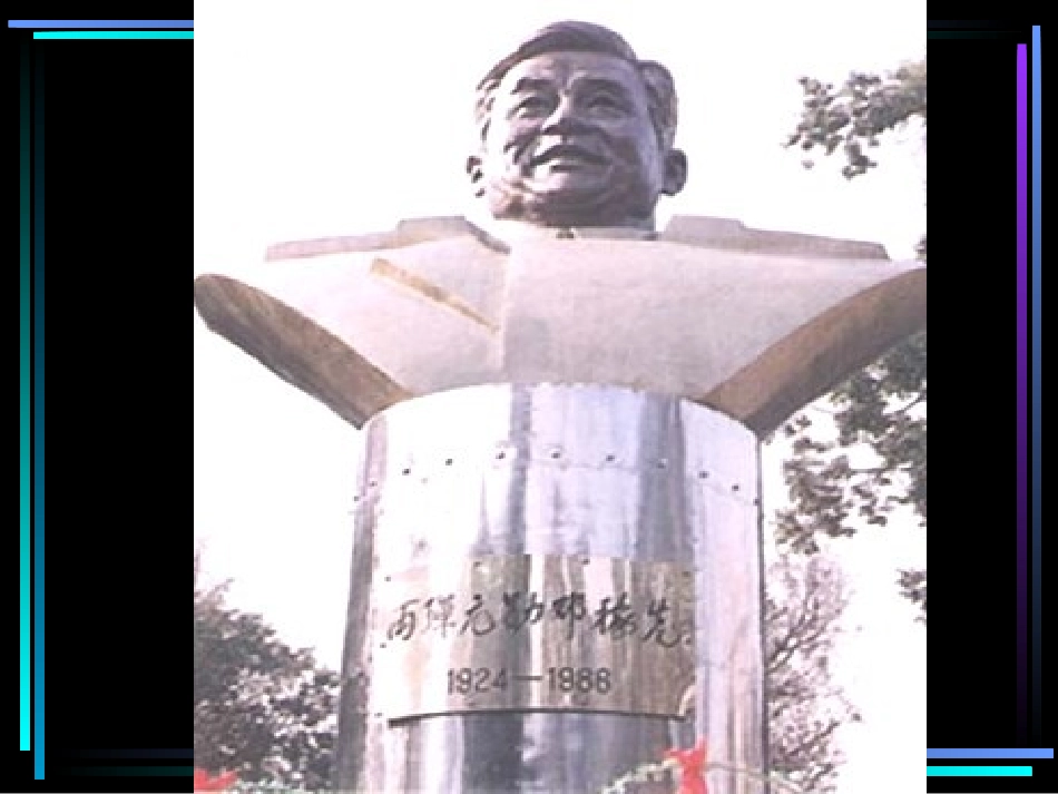 《邓稼先》课件（62页）_第3页