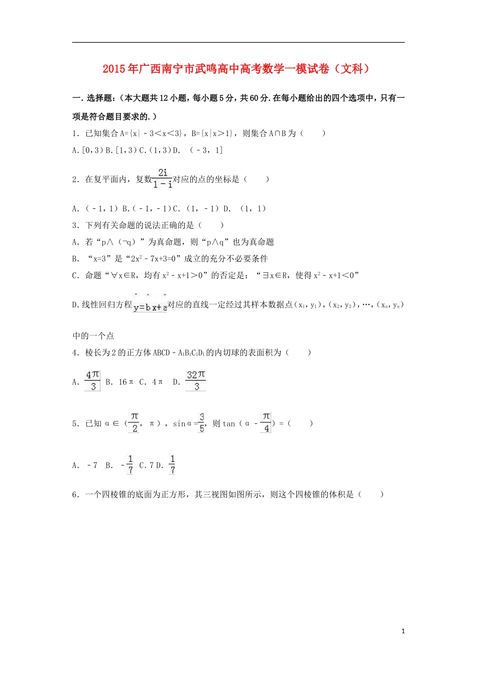 高中高考数学一模试卷（文科）（含解析）-人教版高三全册数学试题_第1页