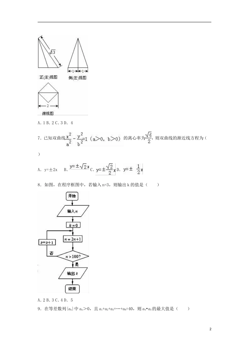 高中高考数学一模试卷（文科）（含解析）-人教版高三全册数学试题_第2页