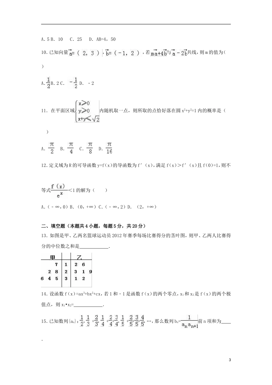 高中高考数学一模试卷（文科）（含解析）-人教版高三全册数学试题_第3页