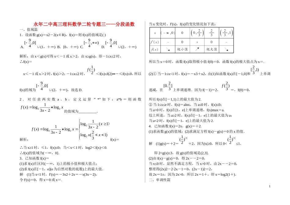 河北省邯郸市永年县永年二中高考数学二轮复习 专题三 分段函数 理（含解析）_第1页