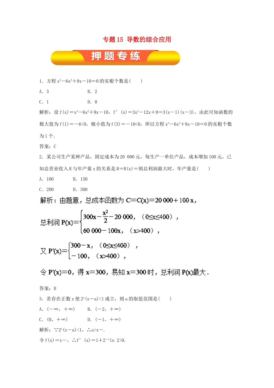 高考数学一轮复习 专题15 导数的综合应用押题专练 文-人教版高三全册数学试题_第1页