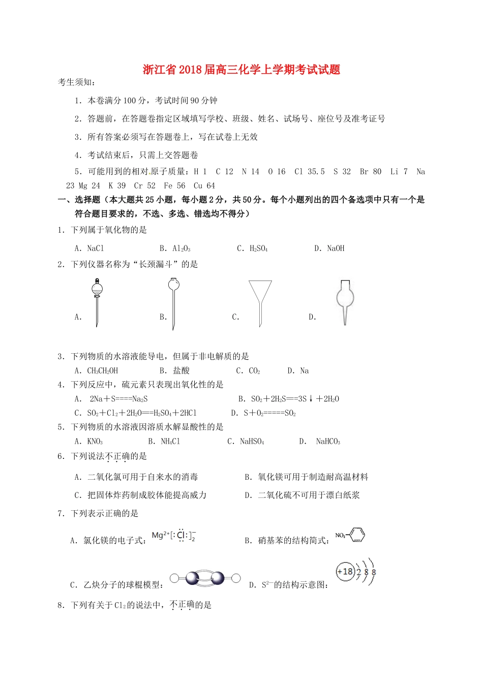 浙江省高三化学上学期考试试题-人教版高三全册化学试题_第1页