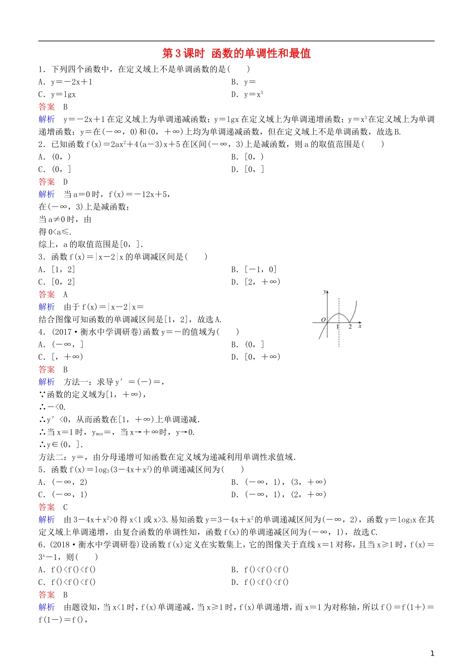 高考数学一轮复习 第2章 函数与基本初等函数 第3课时 函数的单调性和最值练习 理-人教版高三全册数学试题_第1页