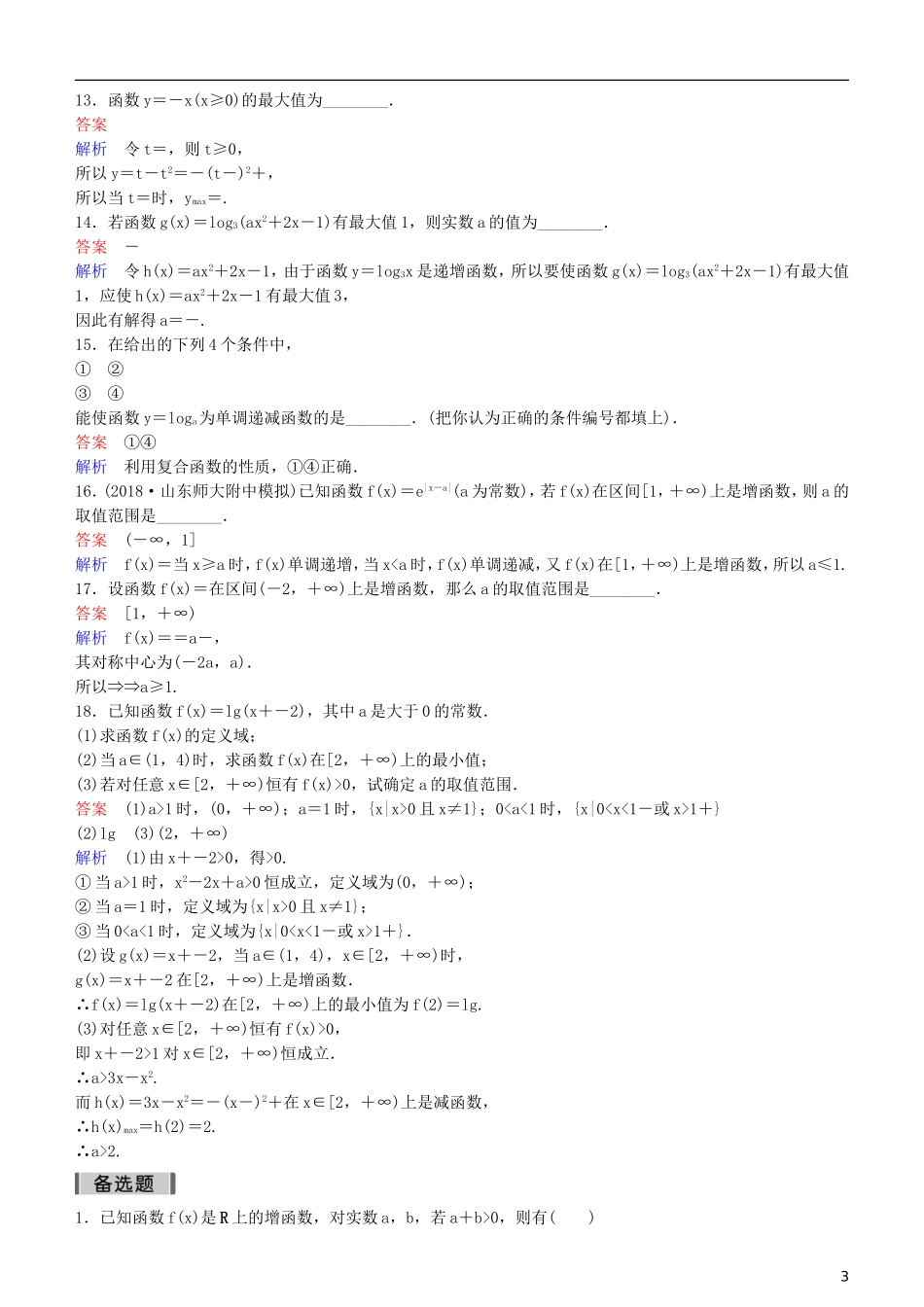 高考数学一轮复习 第2章 函数与基本初等函数 第3课时 函数的单调性和最值练习 理-人教版高三全册数学试题_第3页