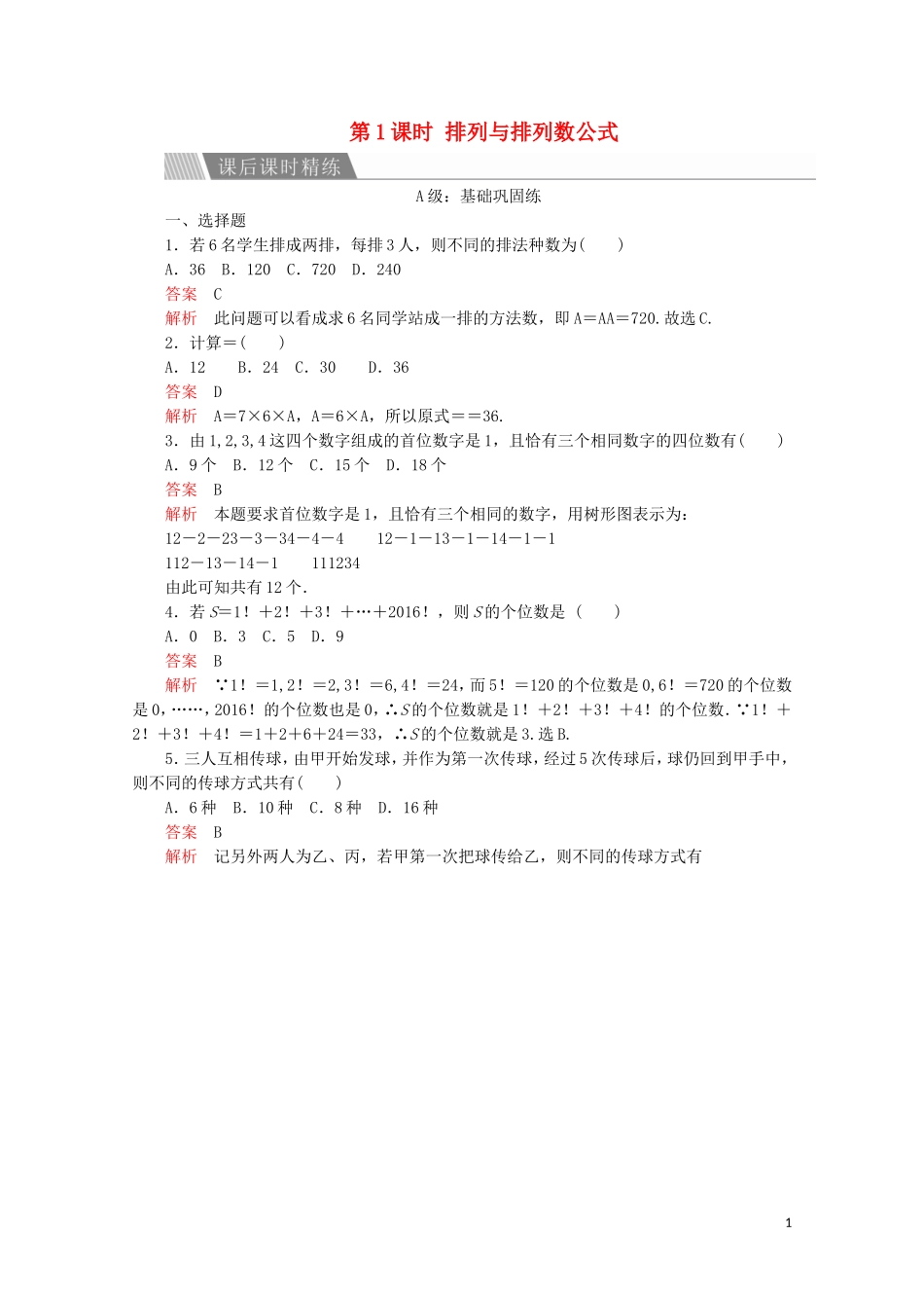高中数学 第一章 计数原理 1.2 排列与组合 1.2.1 排列 第1课时 排列与排列数公式课后课时精练 新人教A版选修2-3-新人教A版高二选修2-3数学试题_第1页