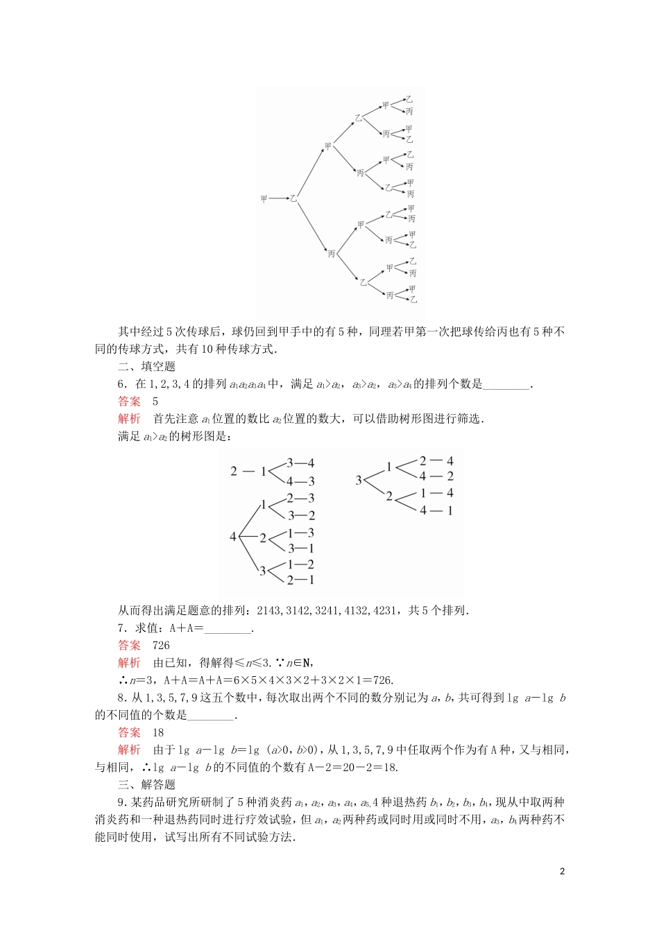高中数学 第一章 计数原理 1.2 排列与组合 1.2.1 排列 第1课时 排列与排列数公式课后课时精练 新人教A版选修2-3-新人教A版高二选修2-3数学试题_第2页