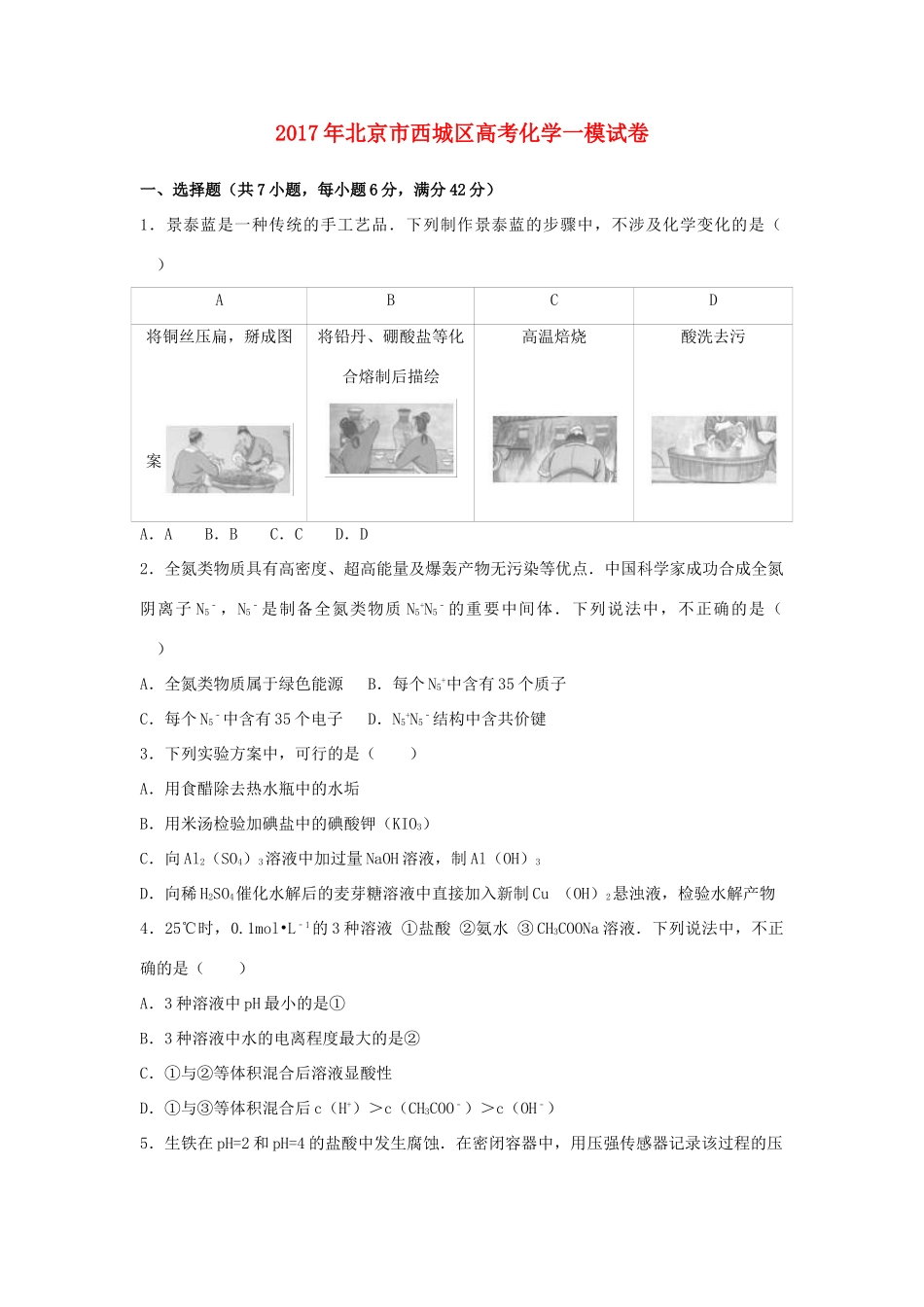 北京市西城区高考化学一模试卷（含解析）-人教版高三全册化学试题_第1页