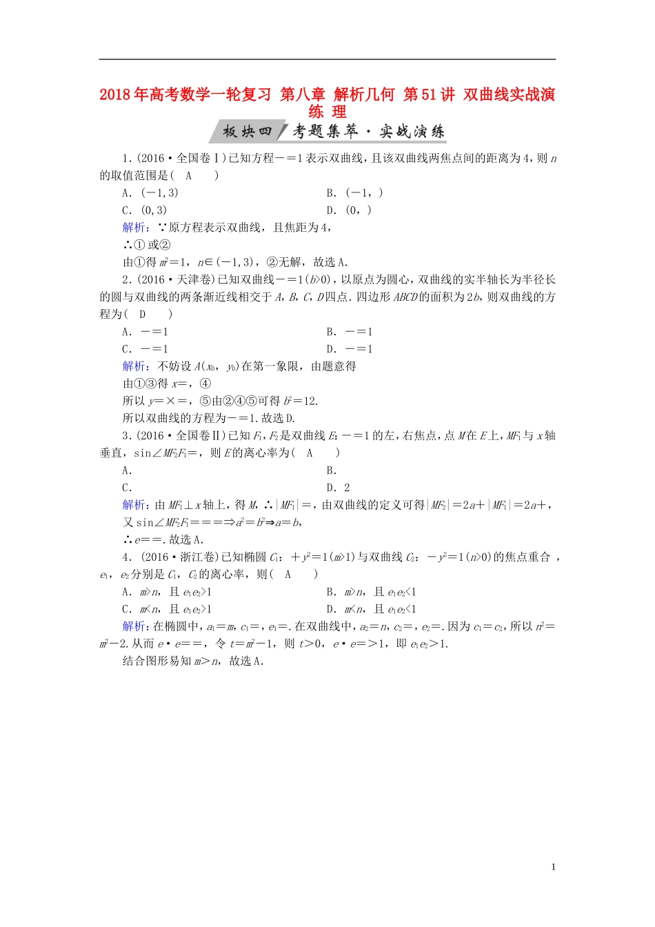 高考数学一轮复习 第八章 解析几何 第51讲 双曲线实战演练 理-人教版高三全册数学试题_第1页