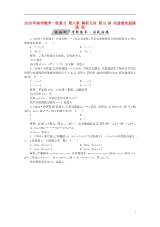 高考数学一轮复习 第八章 解析几何 第51讲 双曲线实战演练 理-人教版高三全册数学试题