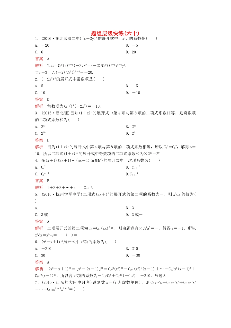 （新课标）高考数学大一轮复习 第十章 计数原理和概率题组60 理-人教版高三全册数学试题_第1页