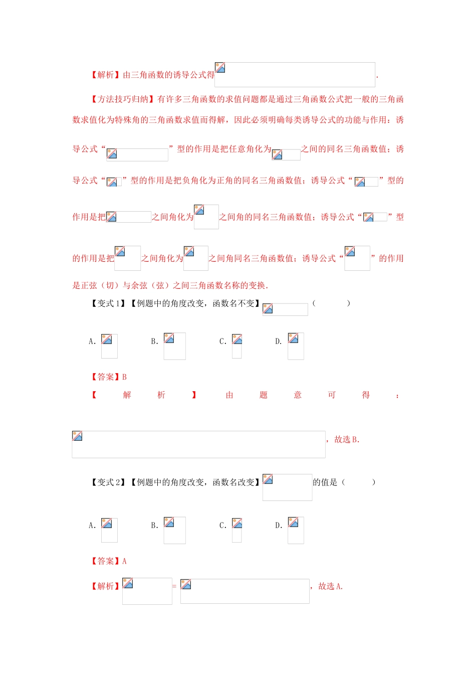 高考数学 考点15 三角函数式的化简与求值试题解读与变式-人教版高三全册数学试题_第2页