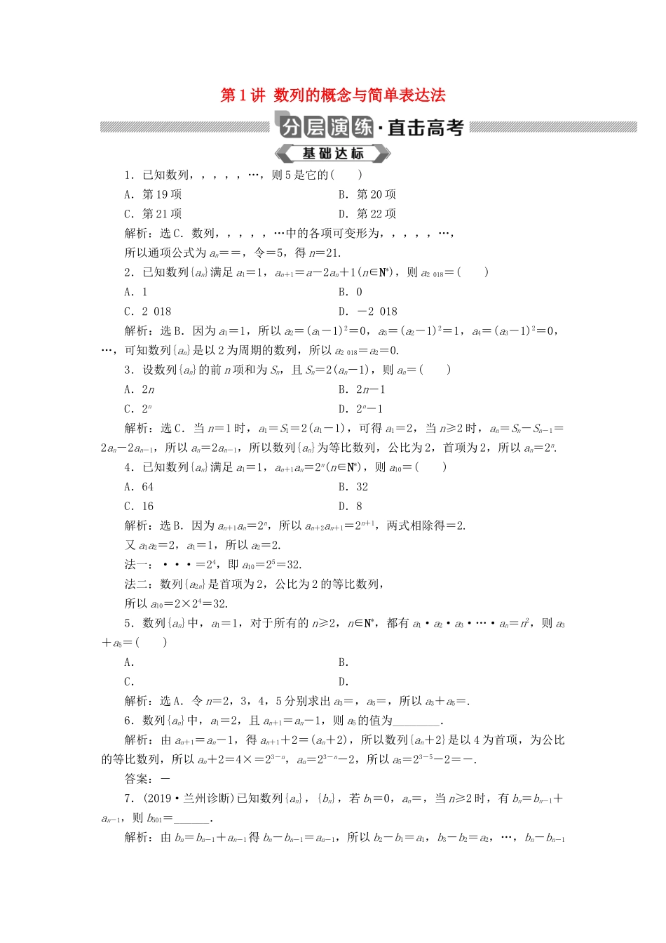 高考数学大一轮复习 第六章 数列 第1讲 数列的概念与简单表达法分层演练 文-人教版高三全册数学试题_第1页