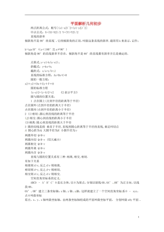 辽宁省丹东市振安区高级中学高一数学 基础知识点汇总 5平面解析几何初步