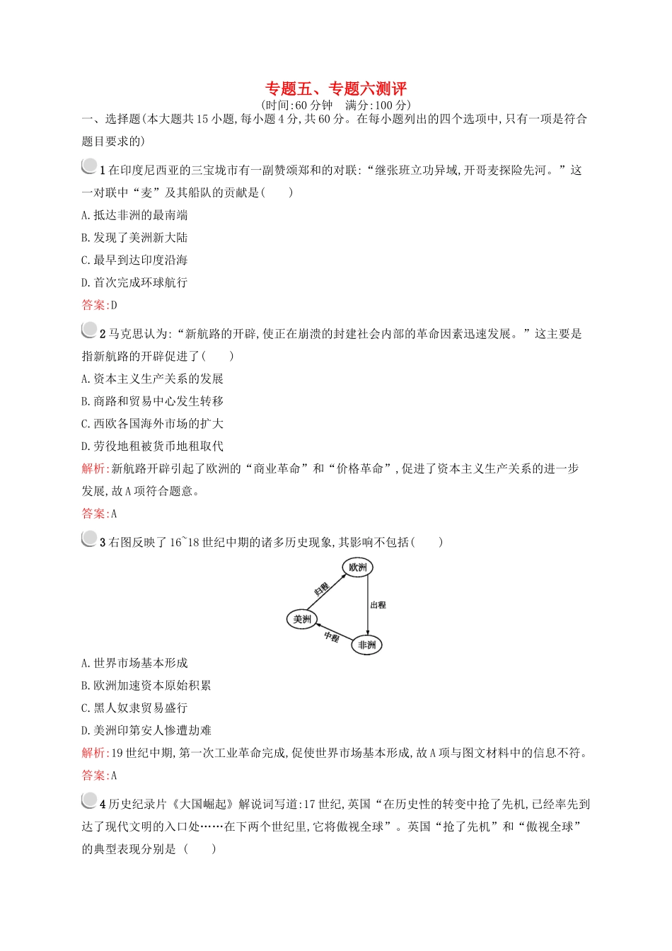 高中历史 专题五、六 走向世界的资本主义市场 罗斯福新政与当代资本主义测评 人民版必修2-人民版高一必修2历史试题_第1页