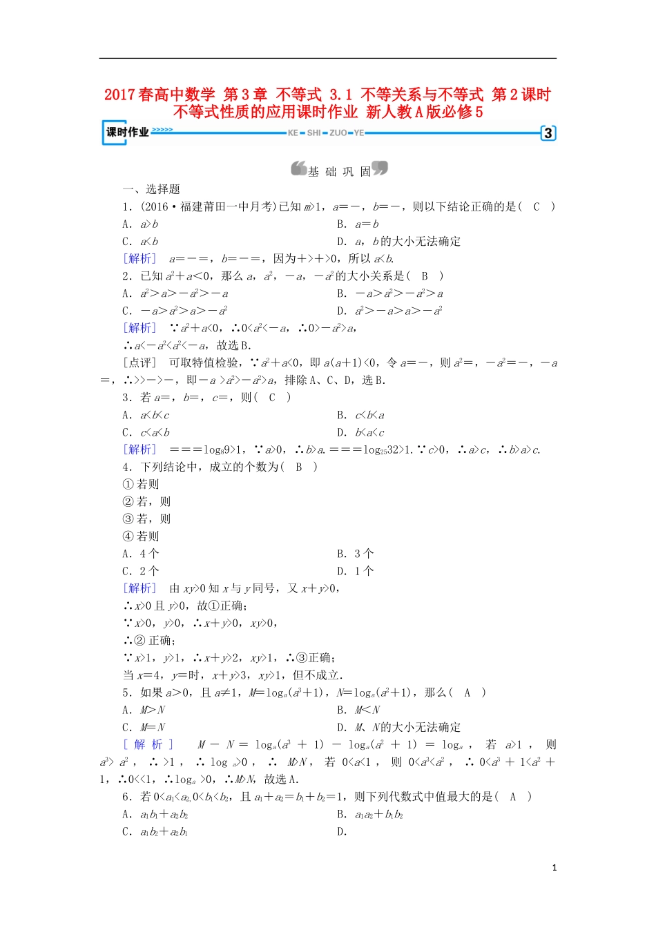 高中数学 第3章 不等式 3.1 不等关系与不等式 第2课时 不等式性质的应用课时作业 新人教A版必修5-新人教A版高二必修5数学试题_第1页