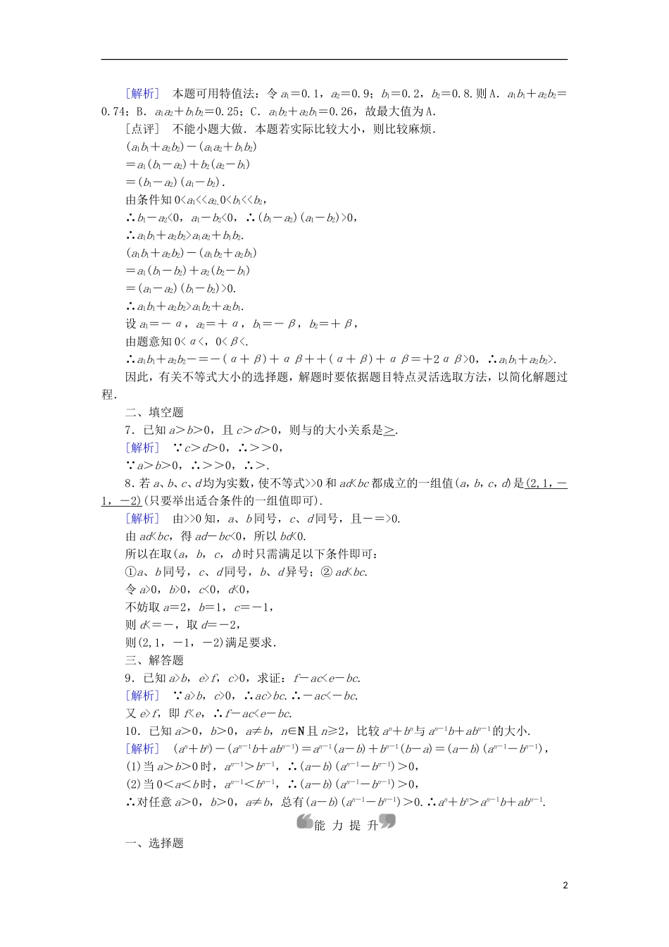 高中数学 第3章 不等式 3.1 不等关系与不等式 第2课时 不等式性质的应用课时作业 新人教A版必修5-新人教A版高二必修5数学试题_第2页