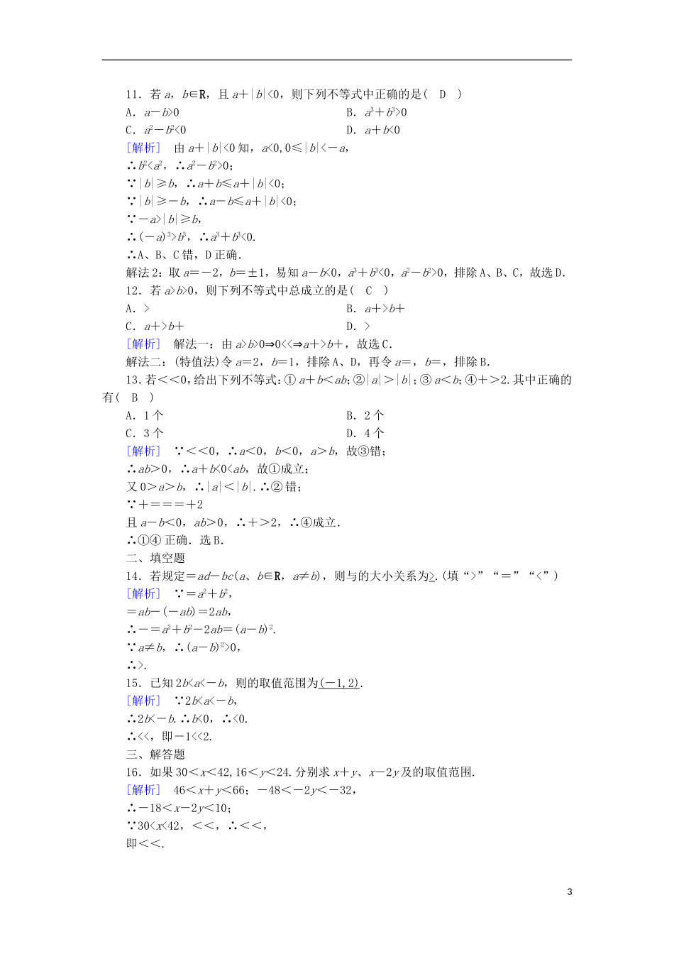 高中数学 第3章 不等式 3.1 不等关系与不等式 第2课时 不等式性质的应用课时作业 新人教A版必修5-新人教A版高二必修5数学试题_第3页