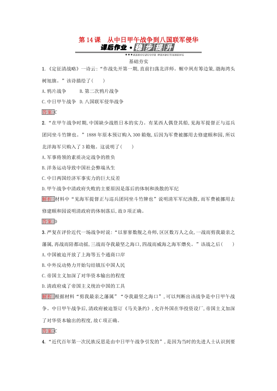高中历史 第四单元 内忧外患与中华民族的奋起 14 从中日甲午战争到八国联军侵华练习 岳麓版必修1-岳麓版高一必修1历史试题_第1页