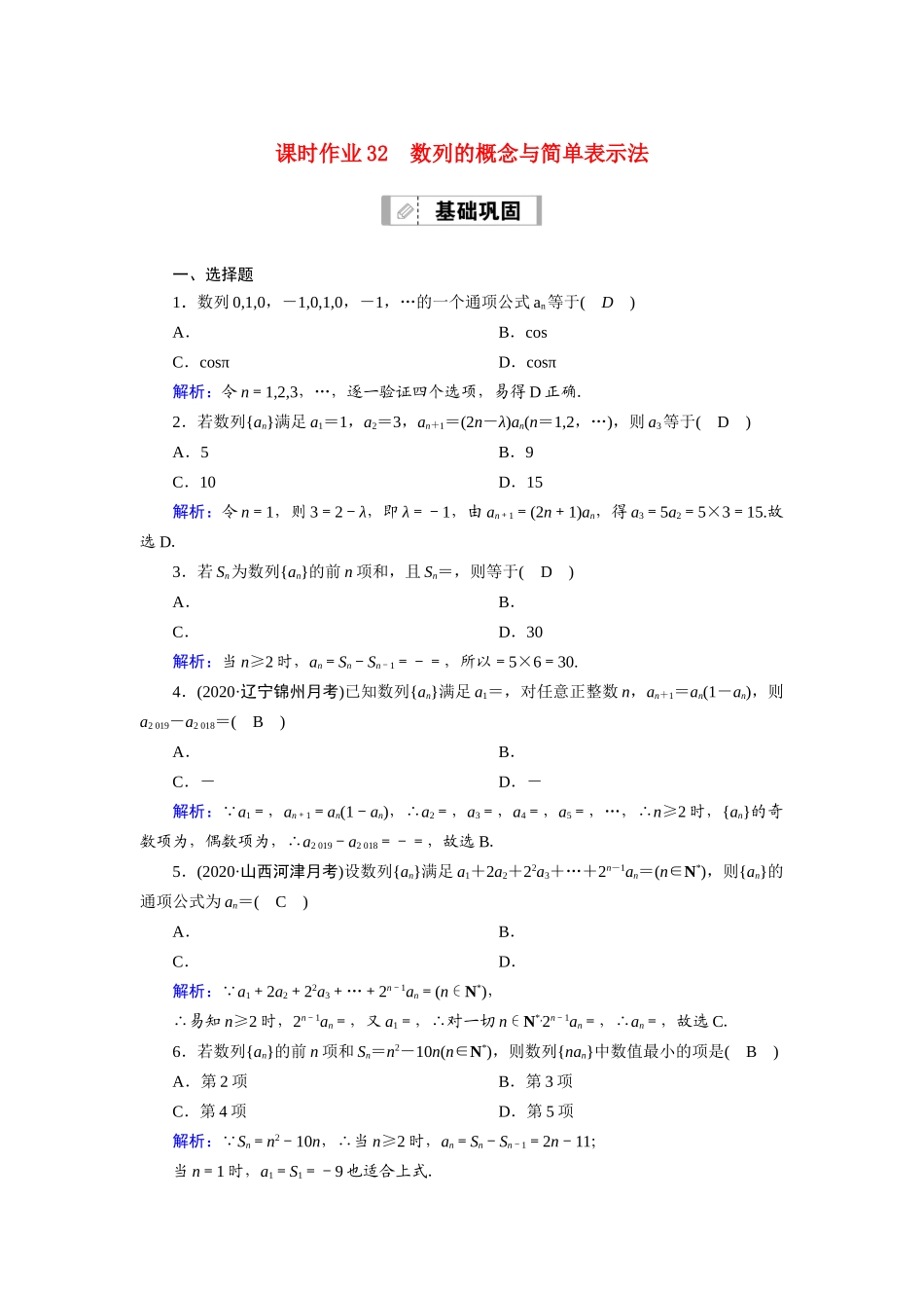 高考数学一轮总复习 课时作业32 数列的概念与简单表示法（含解析）苏教版-苏教版高三全册数学试题_第1页