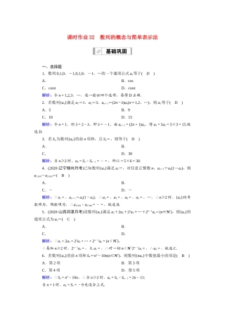 高考数学一轮总复习 课时作业32 数列的概念与简单表示法（含解析）苏教版-苏教版高三全册数学试题