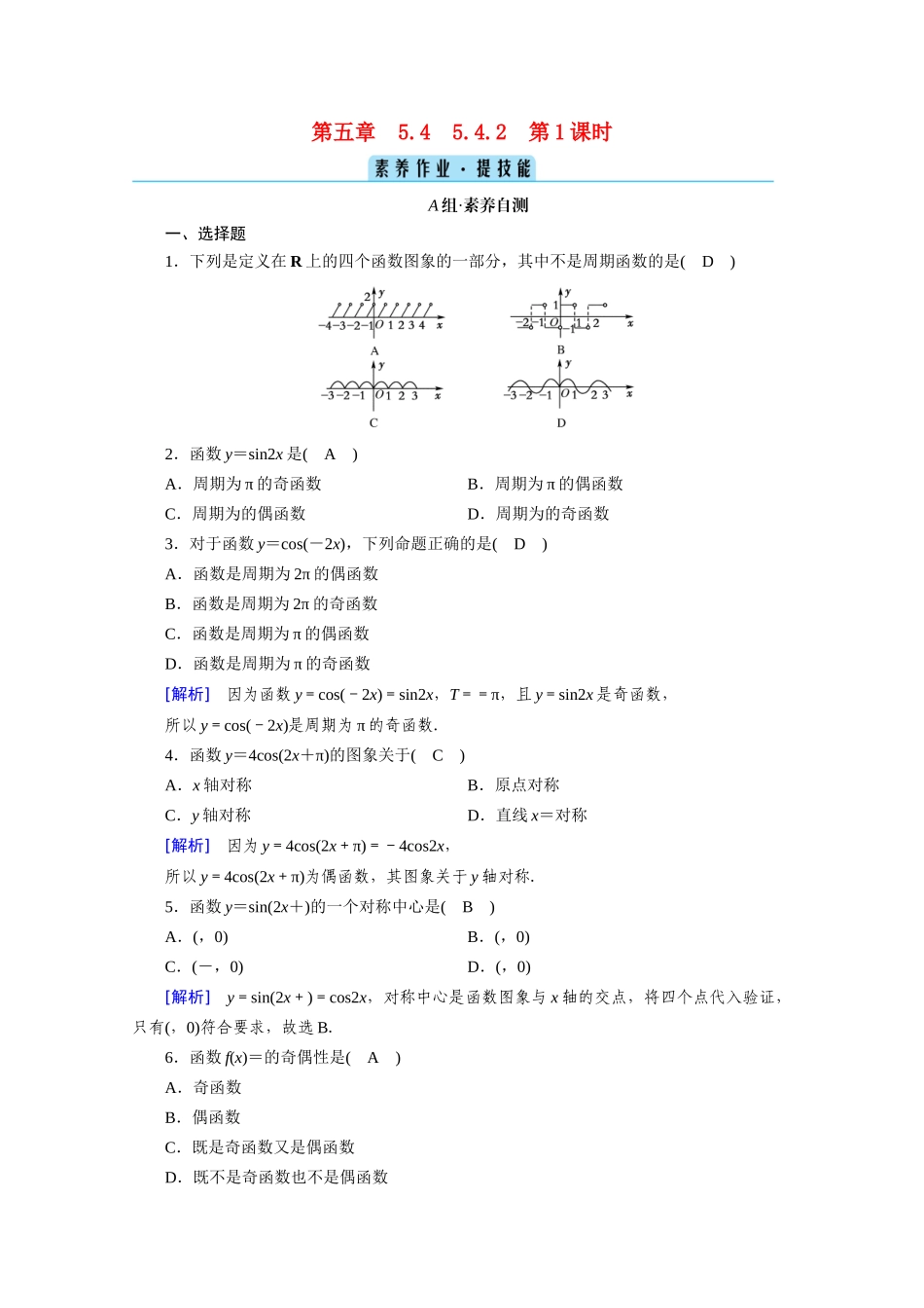 高中数学 第五章 三角函数 5.4 三角函数的图象与性质 5.4.2 第1课时 正弦函数、余弦函数的性质（一）课时作业（含解析）新人教A版必修第一册-新人教A版高一第一册数学试题_第1页