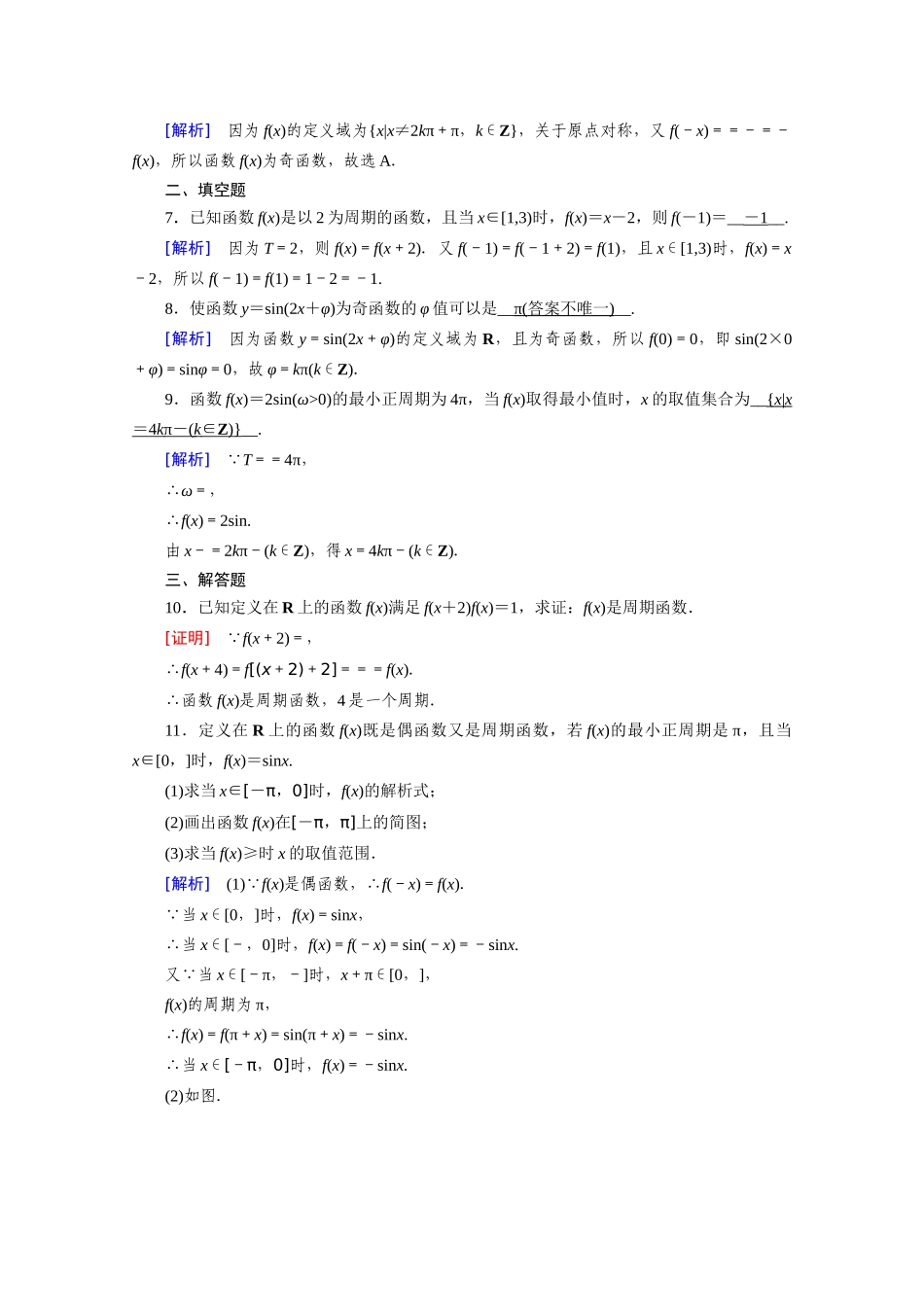 高中数学 第五章 三角函数 5.4 三角函数的图象与性质 5.4.2 第1课时 正弦函数、余弦函数的性质（一）课时作业（含解析）新人教A版必修第一册-新人教A版高一第一册数学试题_第2页