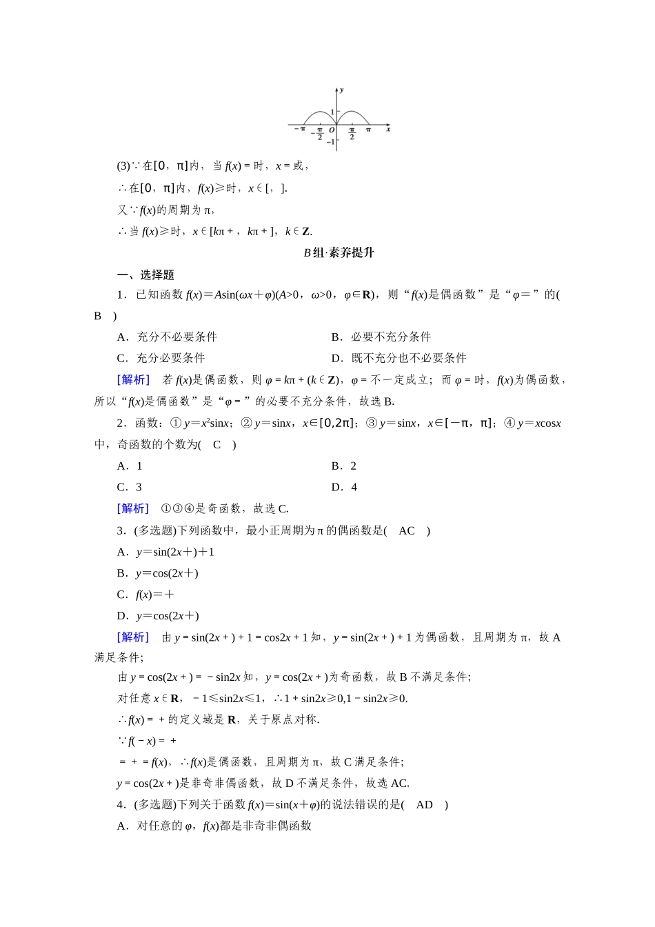 高中数学 第五章 三角函数 5.4 三角函数的图象与性质 5.4.2 第1课时 正弦函数、余弦函数的性质（一）课时作业（含解析）新人教A版必修第一册-新人教A版高一第一册数学试题_第3页