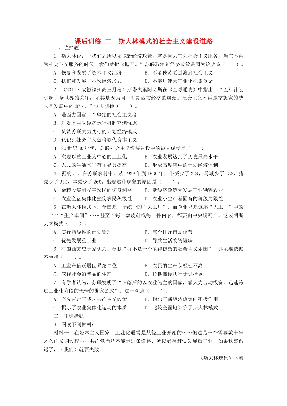 高中历史 专题七 苏联社会主义建设的经验与教训 二 斯大林模式的社会主义建设道路1课后训练 人民版必修2-人民版高一必修2历史试题_第1页