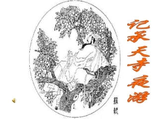 《记承天寺夜游》1